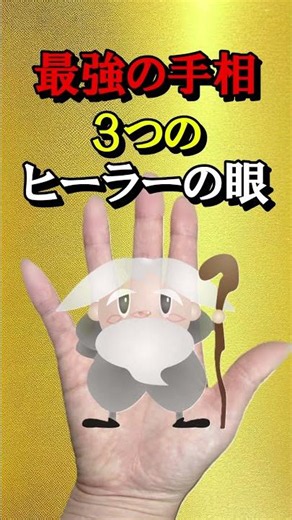 最強の手相！３つのヒーラーの眼【日曜日朝の開運zoom招待状⇒説明欄へ】＃Shorts＃手相＃大和易＃手相鑑定＃スピリチャル＃開運＃潜在意識＃金運＃人気＃占い＃龍神＃式神