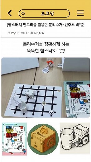 [햄스터S로봇] 엔트리 활용 분리수거-언주초 박*준