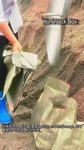 모래주머니 제작 효율을 극대화하는 전용 도구 활용법 #worker #process #sandbag #equipment #efficiency