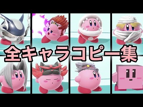 【スマブラSP】カービィ全キャラコピー集！【全キャラコピー技紹介】 【番外編】Smash Bros.SP