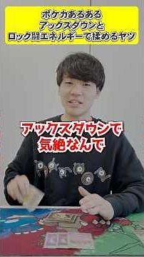 技の効果とロック闘エネルギーについて揉めるヤツ#shorts#ポケカ#ポケモンカード#あるある#ポケカあるある#pokemon #pokémon #おすすめ#おすすめにのりたい