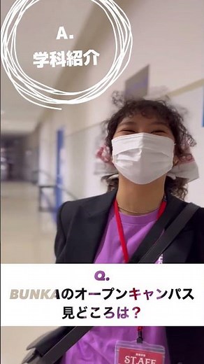 【BUNKA】学生スタッフに聞く！オープンキャンパスの見どころ #shorts