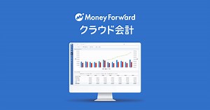 無料で試せるクラウド会計ソフト - マネーフォワード クラウド会計