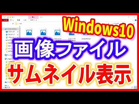 【Windows10(ウィンドウズ10)使い方】画像ファイルなどサムネイル表示