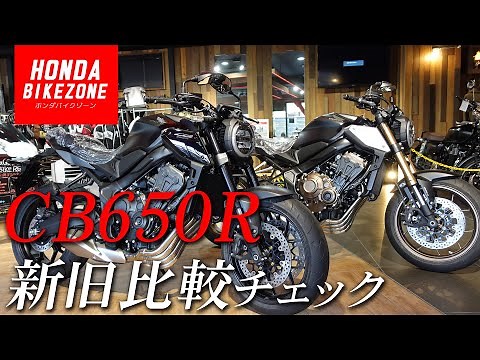 【新型CB650R】新旧比較チェック！HONDA BIKE ZONE / ホンダバイクゾーン