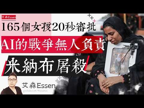 165个女孩20秒审批 AI的战争0人负责 伊朗米纳布屠杀 165 Girls 20-Sec Approval Zero Accountability AI War Draws First Blood