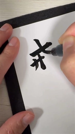 戒（Discipline / Warning）