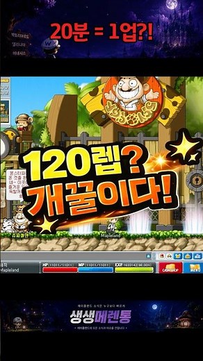 Level 120? Easy Peasy! #Mapleland #MapleLand2.0 #MapleTips #BurningServer #MapleBurning