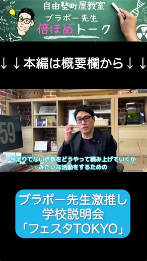 志望校が決まらない…そんな受験生にブラボー先生が激推し！「フェスタTOKYO」