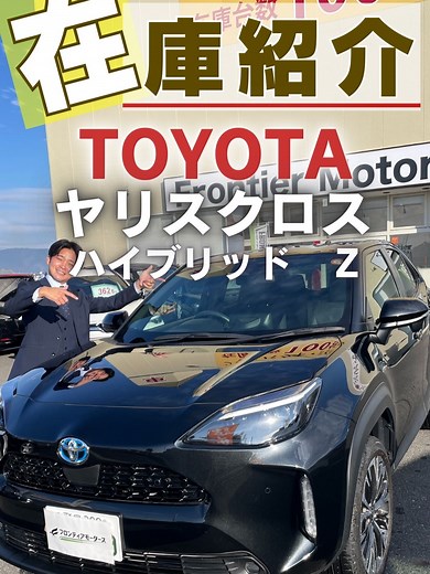 【在庫紹介】TOYOTA ヤリスクロス ※支払総額など詳細はコメント、DM、公式LINEから♪#車探し #カーセンサー #中古車 #中古車販売店 #自動車 #車 #在庫紹介 #TOYOTA#ヤリスクロス #ヤリスクロスハイブリッドz#ハイブリッド #フロンティアモータース