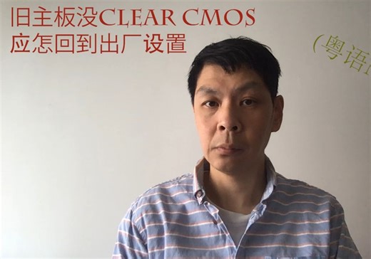 旧主板没CLEAR CMOS应怎回到主板出厂默认设置(粤语无字幕)