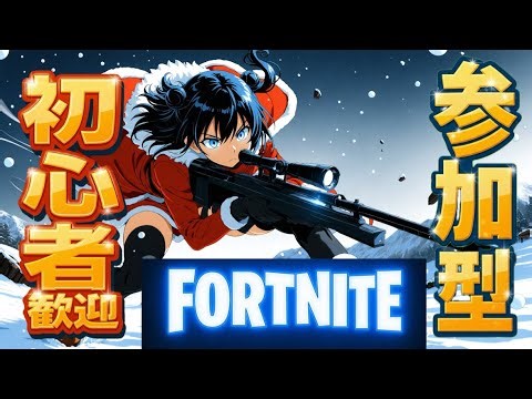 Fortnite LIVE☀️ ゼロビルド参加型！朝から今すぐ遊べるフォートナイト配信中｜初心者歓迎※