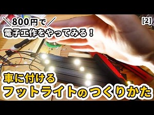 【車いじりの電子工作って楽しい！】車内を華麗に照らすLED照明の作り方を紹介します [新型ハスラー]