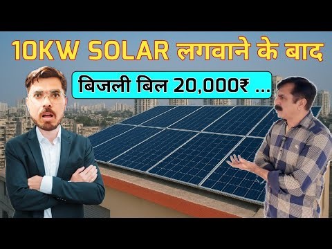 10 KW सोलर से बिजली का बिल कितना कम होगा | 10kw Solar System Cost in india | 10kw On Grid Solar