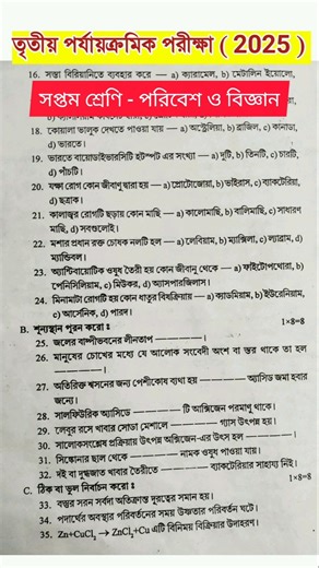 class 7 poribesh 3rd unit test question paper 2025 #rsbengaliclassroom #shorts #viralshort