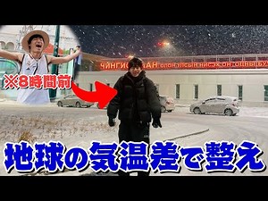 24時間以内に地球で出せる最大の気温差は何度なのか？