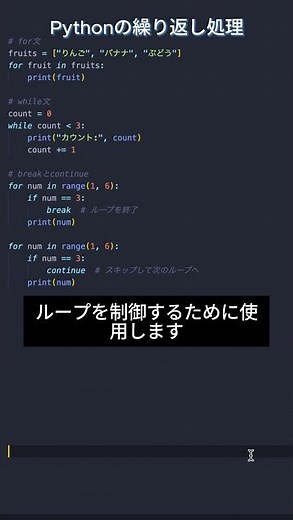 Python基本シリーズ6 - 繰り返し処理 #プログラミング #エンジニア #フリーランス #Python