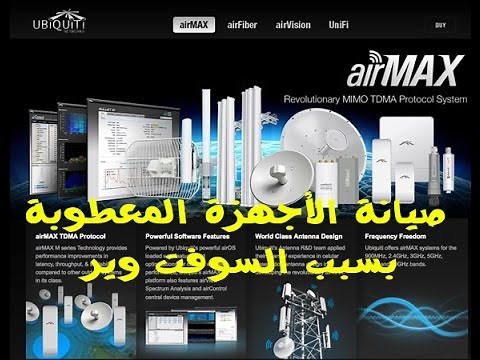 صيانةأجهزة ubnt المعطوبة بسبب السوفت وير