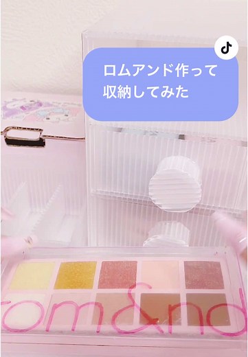 ロムアンドアイシャドウ収納をダンボール工作