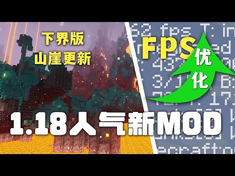 渲染优化、下界版山崖更新！MC1.18人气新模组介绍 Minecraft 1.18 MOD 那夕解说