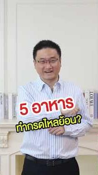 5 อาหาร ทำกรดไหลย้อน #drbanktv #สุขภาพ #กรดไหลย้อน #อาหาร #รักสุขภาพ #ดูแลสุขภาพ