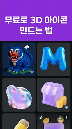 3D아이콘 쉽게 만들기 #ai #3d아이콘 #flamel #ai디자인
