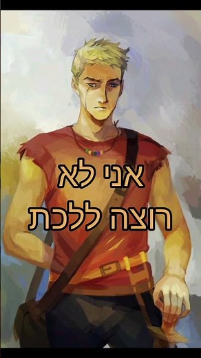 אני מתגעגע אלייך, אני מצטער: לוק קסטלאן 🪽 אנבת' צ'ייס 🦉 (פרסי ג'קסון והאולימפיים)