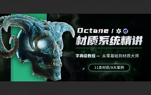 【30元限量优惠券】OC材质系统精讲【11类材质 | 8大案例】从0基础到材质大师