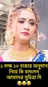 333K views · 298K reactions | এত সত্য কথা বলার দম থাকা চাই ভাই স্যালুট দি তোমায়﫡 #viralsuchitradi #suchitra #suchitradi #reels #viral #follower #everyonefollowers #reelsviralシfb #everyonefollowers #reelschallenge #reelsviralシfb Mou Manna | Mou Manna | Facebook