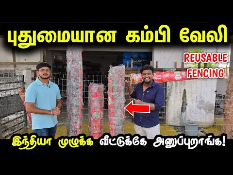 புதுவிதமான கம்பி வேலிகள் | Chain Link Direct Manufacturing | Birla Fence
