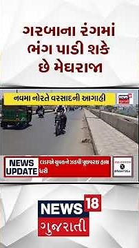 Gujarat Weather News | ગરબાના રંગમાં મેઘરાજા પાડી શકે છે ભંગ | Rain Update | Monsoon | Rain