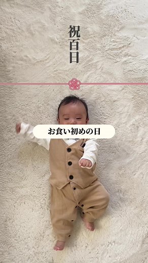たくさん食べて大きくなりますように😌✨ #新米ママ #赤ちゃんのいる生活 #子育て #ベビー服 #男の子ママ #百日祝い #お食い初め