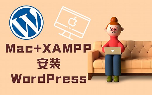 苹果MAC电脑上通过 XAMPP 在 Mac OS X 上安装 WordPress