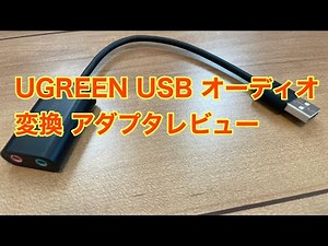 UGREEN USB オーディオ変換 アダプタレビュー