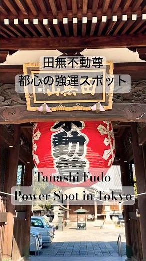 田無不動尊｜都心で心を整える禅と祈りの寺・總持寺Sojiji Temple ｜A Hidden Spiritual Temple in Tokyo #總持寺 #総持寺 #田無不動尊 #田無