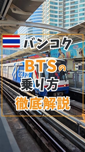 ニコレナ✈️日伊夫婦/アジア×コスパ最高×カップル旅 on Instagram: "【バンコク BTSスカイトレインの乗り方】アジア×コスパ旅行好き日伊夫婦ニコレナ(@nicolena_travel)です✈︎ バンコク旅行の移動はどうすればいい？って気になってる人も多いんじゃないかな😁 バンコクにはBTSスカイトレインっていう高架鉄道があって、 スクンビットやサイアム、シーロムなどの主要エリアを走ってるから移動に大活躍だった✨ 切符は券売機や窓口で買えるけど、ラッシュアワーにはかなり並ぶから ラビットカードを使うのがオススメ🐰💳 日本で言うSUICAみたいな交通系ICカードのことで、 チャージして支払いに使えるよ😉 チャージはBTS駅構内の窓口でできる👍 ニコレナもラビットカードをいつも使ってるけど、 毎回切符買う手間が省けてめちゃ助かってる😆 ラビットカードの料金▼ ・発行手数料：100バーツ(約460円) ・初回チャージ料金：100バーツ(約460円) 初回チャージ料金の100バーツはチャージとして使えるから、 かかる費用は実質発行費用の100バーツのみ💰 購入はBT