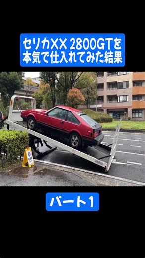 セリカXX 2800GTのレストアプロジェクト
