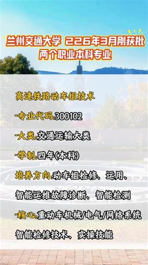 兰州交通大学2026年3月刚获批2个职业本科专业#高三家长必看 #河南高考 #兰州大学