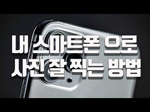 내 스마트폰으로도 사진을 잘 찍을 수 있다. /스마트폰 사진 보정법 /스마트폰 사진강좌 / 사진강좌