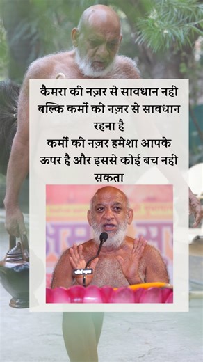 Sudha Ka Sagar on Instagram: "कैमरा की नज़र से सावधान नहीं बल्कि कर्मों की नज़र से सावधान रहना है कर्मों की नज़र हमेशा आपके ऊपर है और इससे कोई बच नहीं सकता :-निर्यापक श्रमण जगतपूज्य मुनि पुंगव श्री सुधा सागर जी महाराज #Sudhakasagar #jainism #motivation #reels #sudhasagarji #jagatpujya #love #trending #career"