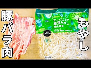 【豚バラ肉ともやしの簡単炒め】切って炒めるだけ！箸が止まらない副菜レシピ ご飯とよく合うお手軽おかず