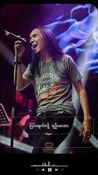 မာရဇ္ဇ - သိနေတယ် #music #rock #song #lyrics #feel