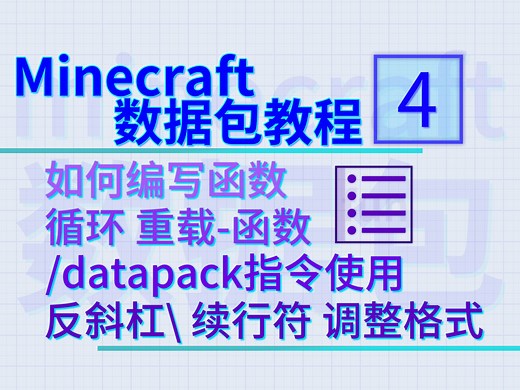 [4期]纯干货-学会编写数据包函数-我的世界数据包教学