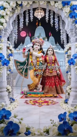 🌼अगर नाथ देखोगे अवगुण हमारे ।। Krishan Status Video 💫 Radha Rani #shortsfeed #radha #krishna ♥️