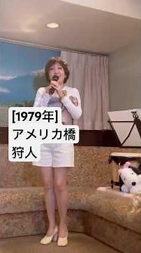 [アメリカ橋/狩人]#狩人 #リクエスト曲 #昭和歌謡カバー #麻丘ゆう子 #昭和歌謡曲 #歌ってみた動画 #昭和歌謡曲 #挑戦してみた #歌ってみました #歌謡曲 #ショート動画