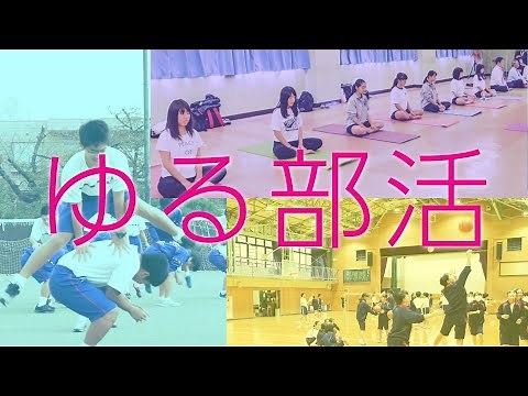 【スポーツ庁】“勝つ”ことがすべてじゃない！ 多様なニーズに応えるイマドキの部活動「ゆる部活」をレポート