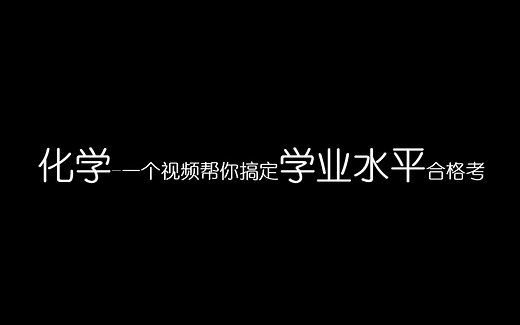 化学-一个视频帮你搞定高中化学学业水平合格考