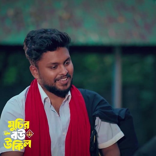 বউয়ের চিন্তায় জামাই অসুস্থ