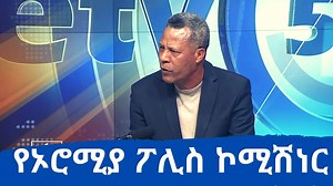 Oromia Police Commission Commissioner General Ararsa Merdassa speaks out on Western Wollega massacre (Courtesy of EBC) | EthioTube