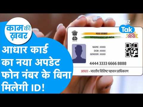 Aadhaar New Update: Now identity verification will be done without OTP, UIDAI launches new features